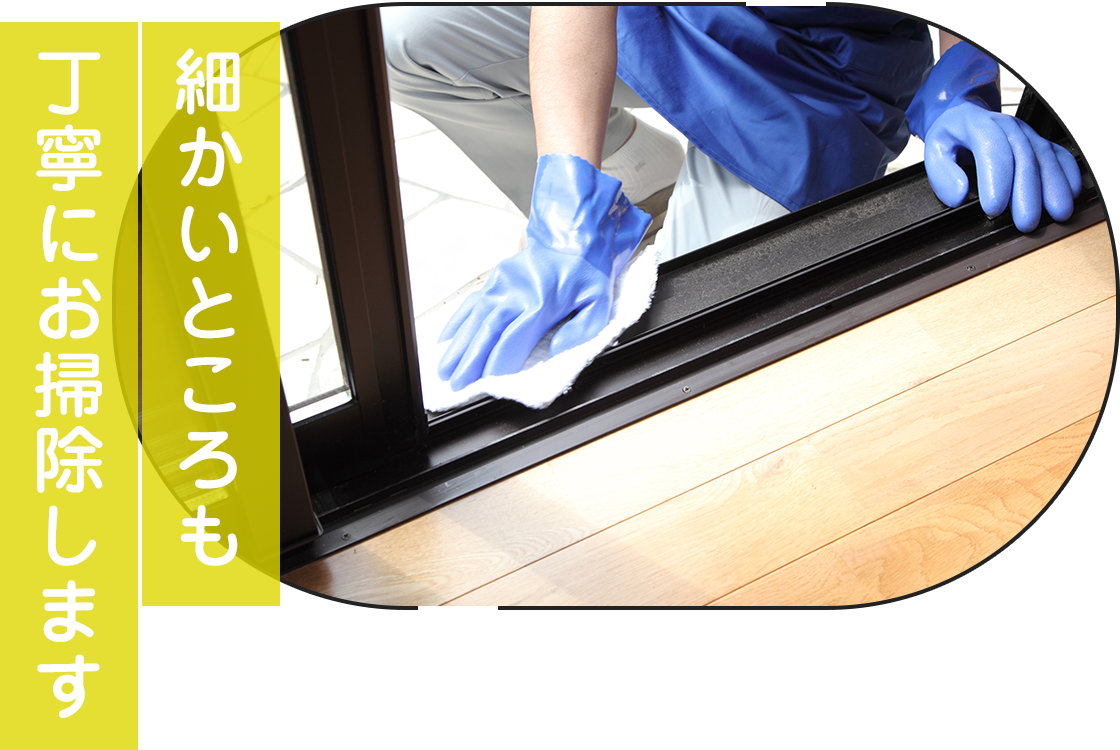 ハウスクリーニング