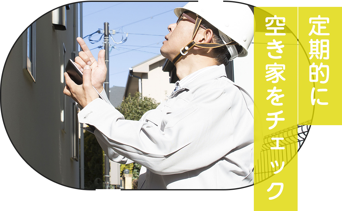 空き家パトロール